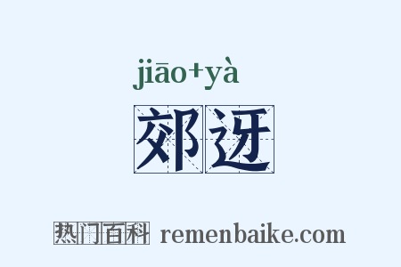郊迓是什么意思的图片